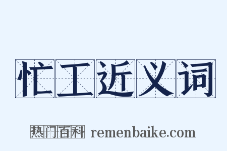 忙工近义词是什么意思的图片